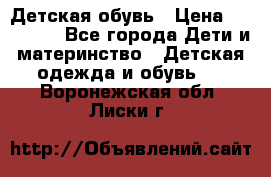 Детская обувь › Цена ­ 300-600 - Все города Дети и материнство » Детская одежда и обувь   . Воронежская обл.,Лиски г.